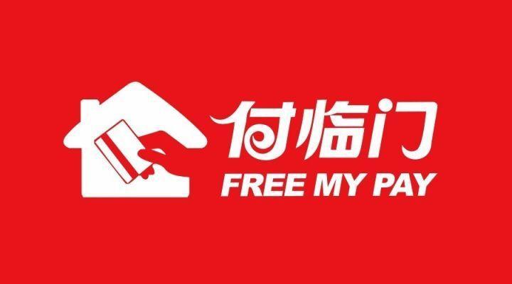 付临门.jpg