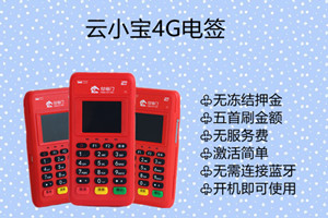 付临门云小宝4G电签微信扫码流程