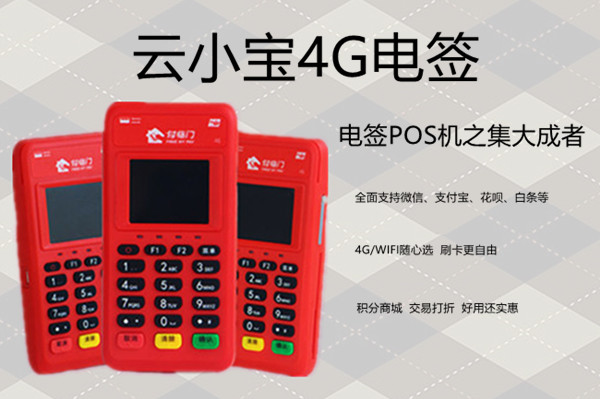 云小宝电签版POS机.jpg