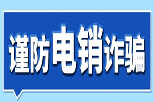 云小宝：警惕电销诈骗的